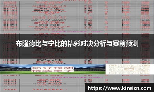 布隆德比与宁比的精彩对决分析与赛前预测