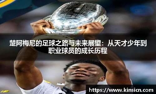 楚阿梅尼的足球之路与未来展望：从天才少年到职业球员的成长历程