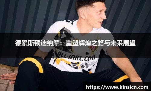 德累斯顿迪纳摩：重塑辉煌之路与未来展望