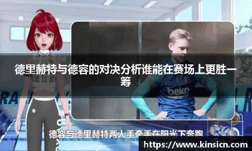 德里赫特与德容的对决分析谁能在赛场上更胜一筹