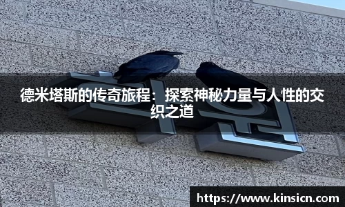 德米塔斯的传奇旅程：探索神秘力量与人性的交织之道