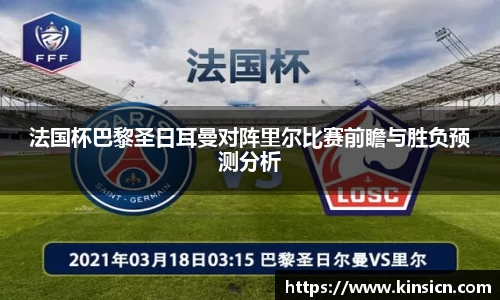 法国杯巴黎圣日耳曼对阵里尔比赛前瞻与胜负预测分析