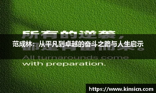 范成林：从平凡到卓越的奋斗之路与人生启示
