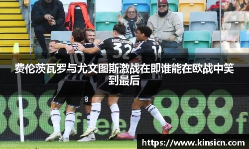 费伦茨瓦罗与尤文图斯激战在即谁能在欧战中笑到最后