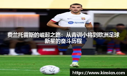 费兰托雷斯的崛起之路：从青训小将到欧洲足球新星的奋斗历程