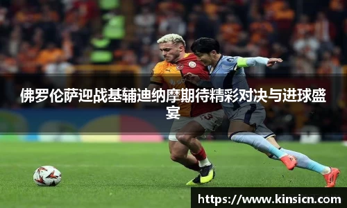 佛罗伦萨迎战基辅迪纳摩期待精彩对决与进球盛宴