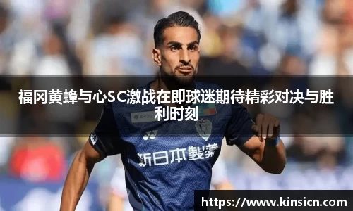 福冈黄蜂与心SC激战在即球迷期待精彩对决与胜利时刻