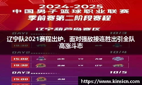 辽宁队2021赛程出炉，面对强敌接连胜出引全队高涨斗志