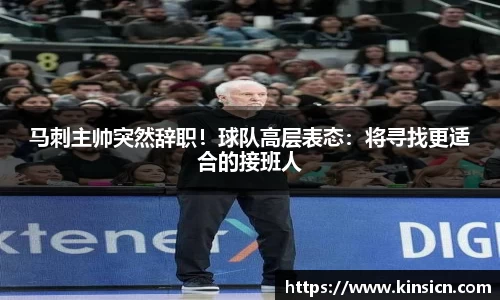 马刺主帅突然辞职！球队高层表态：将寻找更适合的接班人