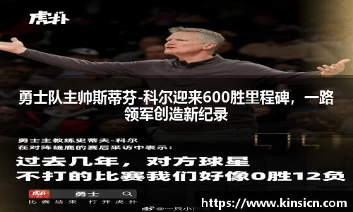勇士队主帅斯蒂芬-科尔迎来600胜里程碑，一路领军创造新纪录