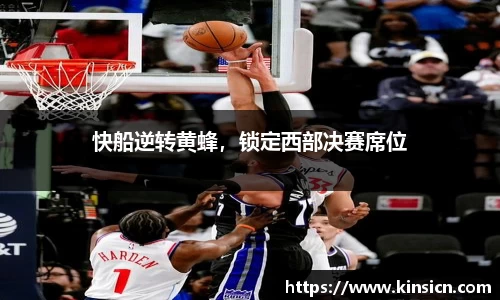 快船逆转黄蜂，锁定西部决赛席位