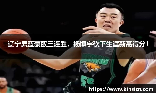 辽宁男篮豪取三连胜，杨博宇砍下生涯新高得分！