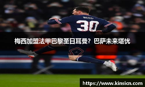 梅西加盟法甲巴黎圣日耳曼？巴萨未来堪忧