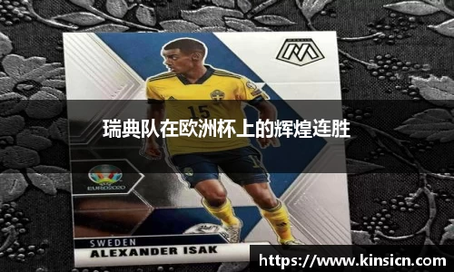 瑞典队在欧洲杯上的辉煌连胜